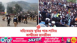 পাকিস্তান নিয়ন্ত্রিত কাশ্মীরে থামেনি সহিংসতা, মৃত্যু ৮