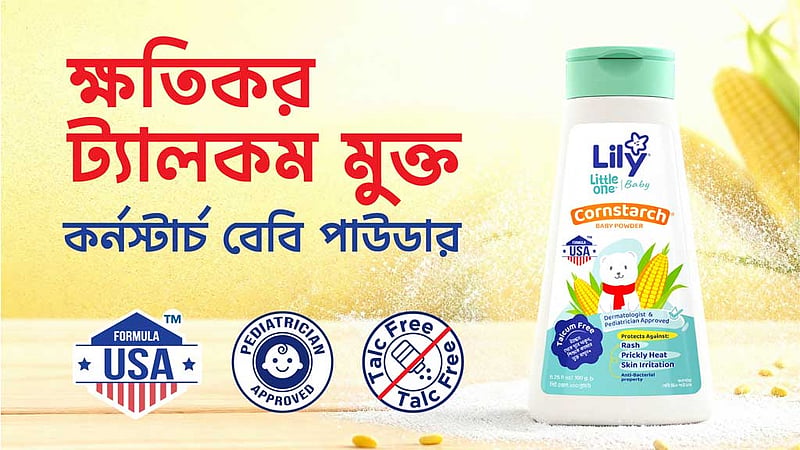 শিশুদের জন্য ‘কর্নস্টার্চ’ পাউডার আনল লিলি