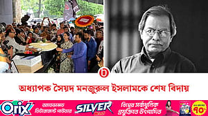 অধ্যাপক সৈয়দ মনজুরুল ইসলামের প্রতি শেষ শ্রদ্ধা