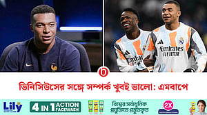 ভিনিসিউসের সঙ্গে সম্পর্ক নিয়ে কথা বললেন এমবাপে