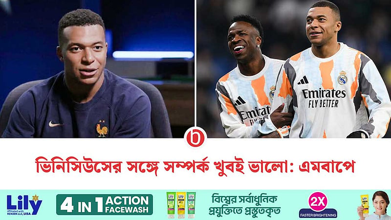 ভিনিসিউসের সঙ্গে সম্পর্ক নিয়ে কথা বললেন এমবাপে