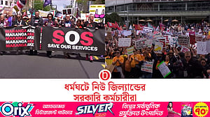 নিউ জিল্যান্ডে কয়েক দশকের মধ্যে সবচেয়ে বড় ধর্মঘট