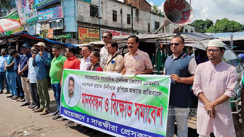 সাংবাদিক হায়াত হত্যাকারীদের শাস্তির দাবিতে সাতক্ষীরায় মানববন্ধন