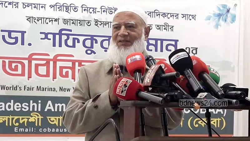যদি কখনো ভুল হয়ে যায়, ক্ষমা চাই: জামায়াত আমির