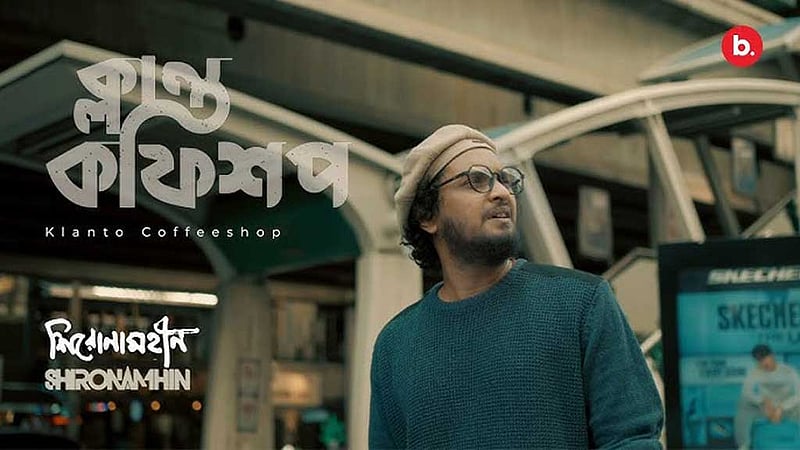 শহুরে নিঃসঙ্গতার সুরে শিরোনামহীনের ‘ক্লান্ত কফিশপ’