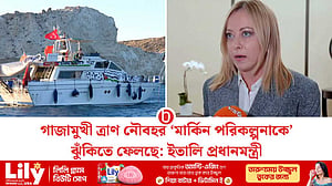 গাজার পথে সুমুদ ফ্লোটিলা, ‘মার্কিন পরিকল্পনা’ বিপন্ন হওয়ার শঙ্কা মেলোনির