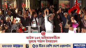 ফ্লোটিলার ১৩৭ অধিকারকর্মীকে তুরস্কে পাঠাল ইসরায়েল