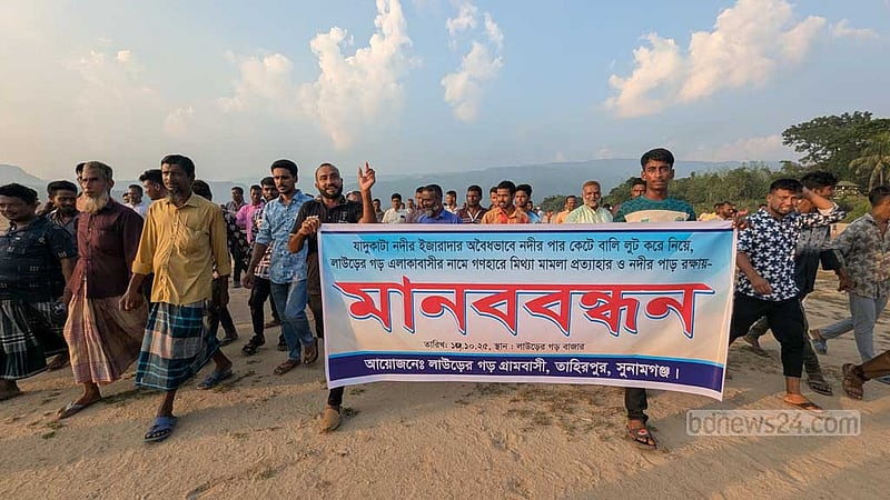 যাদুকাটা নদীর বালু লুটে জড়িতদের বিচারের দাবি এলাকাবাসীর