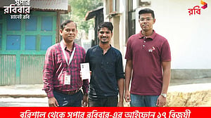 রবির ‘সুপার রোববারে’ আইফোন ১৭ জিতে নেওয়ার সুযোগ