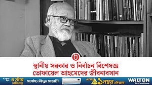 স্থানীয় সরকার বিশেষজ্ঞ তোফায়েল আহমেদের চিরবিদায়