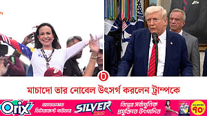 ট্রাম্পকে নোবেল উৎসর্গ করলেন মাচাদো