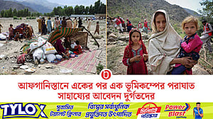 আফগানিস্তানে ভূমিকম্পে দুর্গতদের সাহায্যের আবেদন