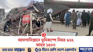 আফগানিস্তানে ৬ মাত্রার ভূমিকম্পে ৬২২ জনের প্রাণহানি