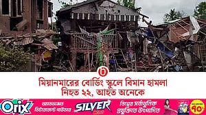 মিয়ানমারের স্কুলে হামলা, নিহত ২২