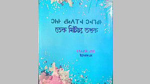 এবার বিলুপ্তপ্রায় ‘রেংমিটচ্য ভাষায়’ কথোপকথনের বই প্রকাশ
