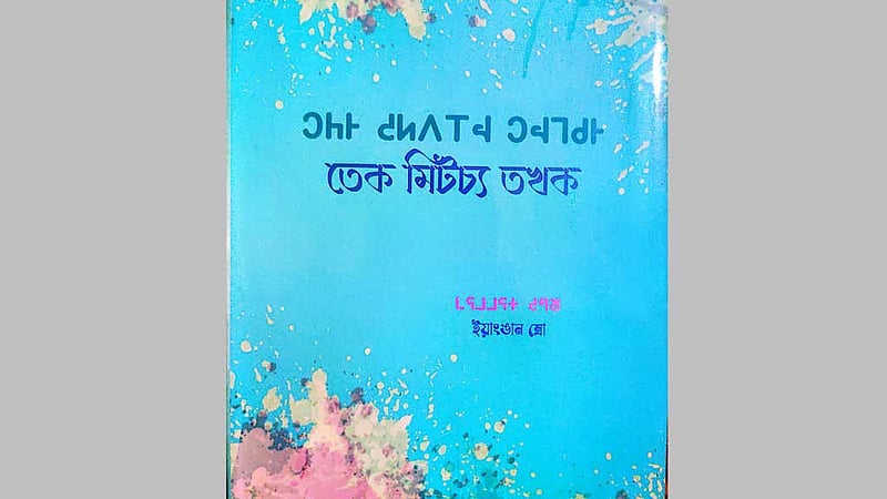 এবার বিলুপ্তপ্রায় ‘রেংমিটচ্য ভাষায়’ কথোপকথনের বই প্রকাশ