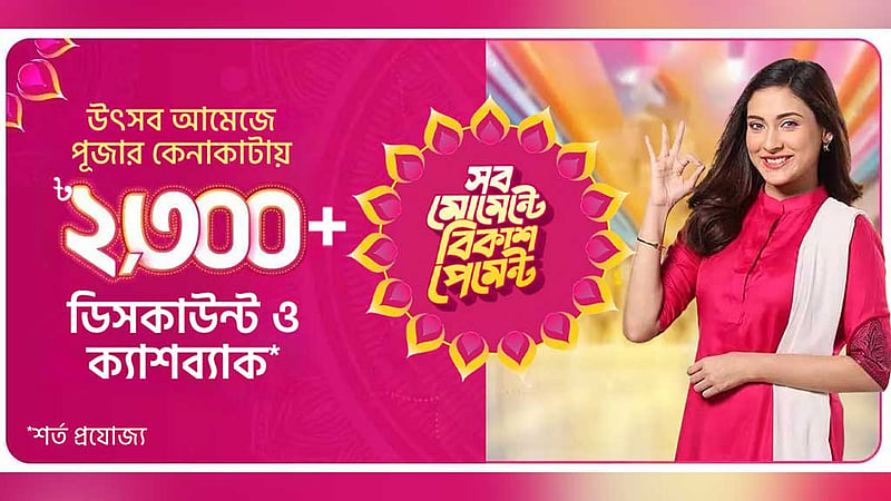 পূজার কেনাকাটায় বিকাশ পেমেন্টে নানা অংকের ছাড়