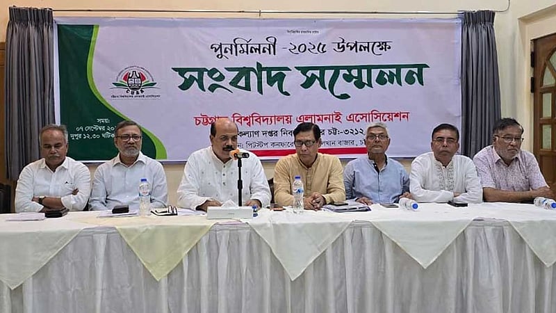 চবি প্রাক্তনীদের পুনর্মিলনী ১২ সেপ্টেম্বর