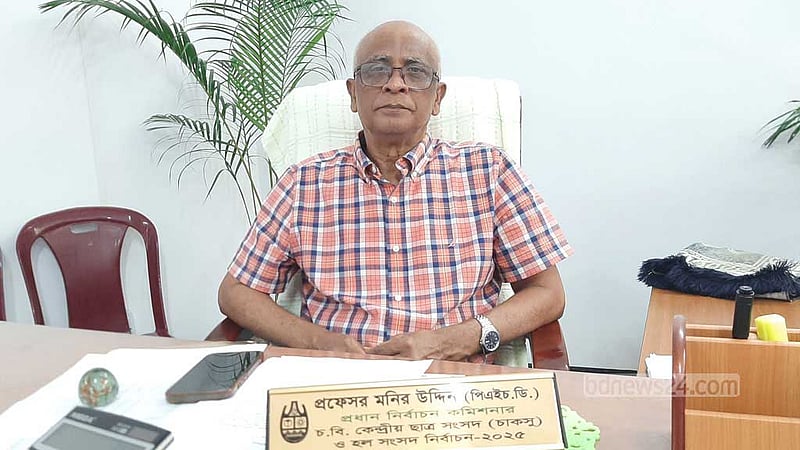 এবার চাকসুর ভোটের পরিবেশ ‘অপেক্ষাকৃত ভালো’: প্রধান নির্বাচন কমিশনার
