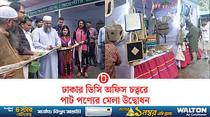 পাটের প্রতি উৎসাহ বাড়াতে ঢাকা জেলা প্রশাসকের কার্যালয় চত্বরে মেলা