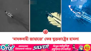 তৃতীয় দফা ‘মাদকবাহী জাহাজে’ হামলা যুক্তরাষ্ট্রের