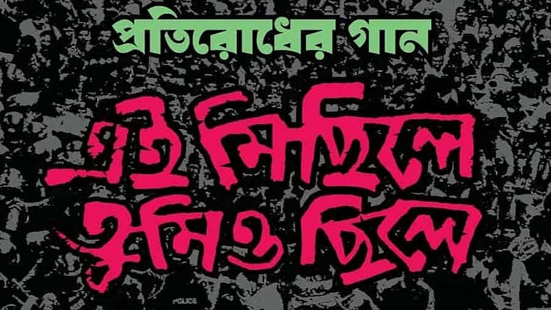 ডাকসু: গানের সুরে ‘প্রতিরোধ পর্ষদের’ প্রতিরোধের বার্তা