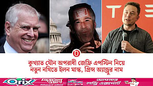 কুখ্যাত যৌন অপরাধী এপস্টিনের নাম প্রভাবশালীদের সঙ্গে