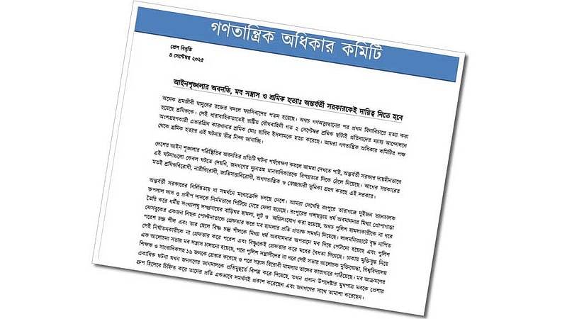 অন্তর্বর্তী সরকার এক বছরেই হাসিনা সরকারকে ফিরিয়ে এনেছে: গণতান্ত্রিক অধিকার কমিটি