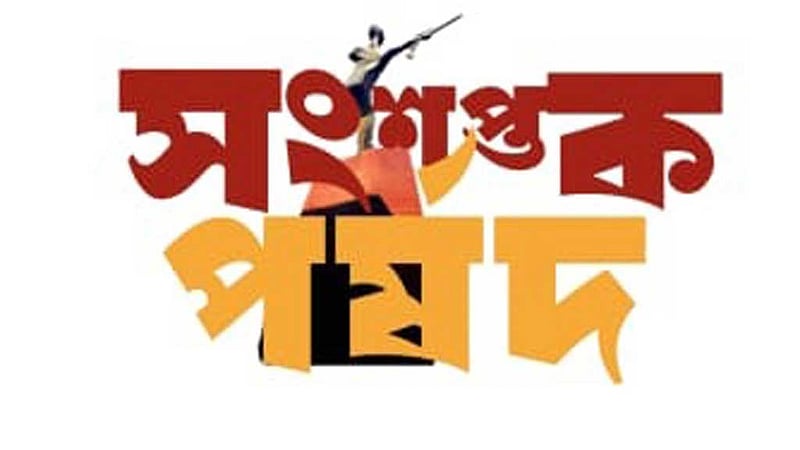 জাকসু নির্বাচন বর্জনের ঘোষণা ‘সংশপ্তক পর্ষদের’