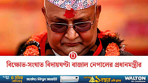 নেপালে ‘জেন-জি’ বিক্ষোভে প্রধানমন্ত্রী কেপি শর্মা ওলির পদত্যাগ