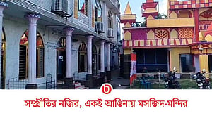 পাশাপাশি মসজিদ-মন্দির, যুগ যুগ ধরে চলছে যার যার উপাসনা
