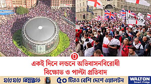 লন্ডনে অভিবাসনবিরোধী বিক্ষোভ ও পাল্টা প্রতিবাদ