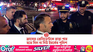 রাস্তা পার হতে না পেরে ট্রাম্পকে ফোন করলেন এমানুয়েল মাক্রোঁ