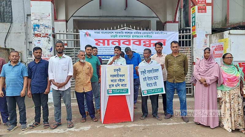 চাকরি রাজস্বখাতে স্থানান্তরের দাবি সরকারি কলেজের বেসরকারি কর্মচারীদের