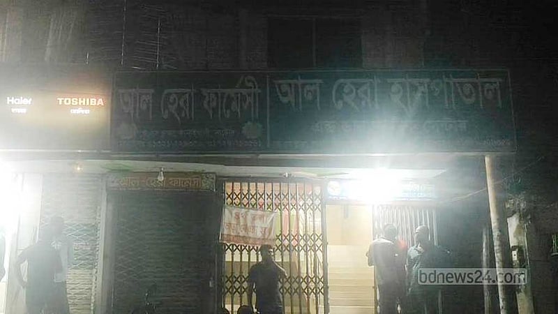 ভুল চিকিৎসার অভিযোগে নাটোরে হাসপাতাল বন্ধ