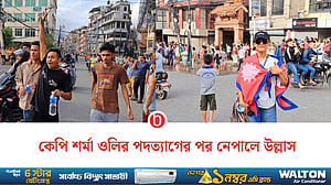 প্রধানমন্ত্রী পদত্যাগের পর কাঠমান্ডুর রাস্তায় উল্লাস