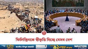 ফিলিস্তিন রাষ্ট্রকে স্বীকৃতি দিতে যাচ্ছে যুক্তরাজ্য