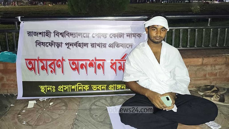 রাবিতে পোষ্য কোটা পুনর্বহালের প্রতিবাদে আমরণ অনশনে এক শিক্ষার্থী