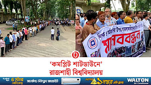 রাবিতে ‘কমপ্লিট শাটডাউন’, মানববন্ধনে শিক্ষক-কর্মকর্তা-কর্মচারীরা