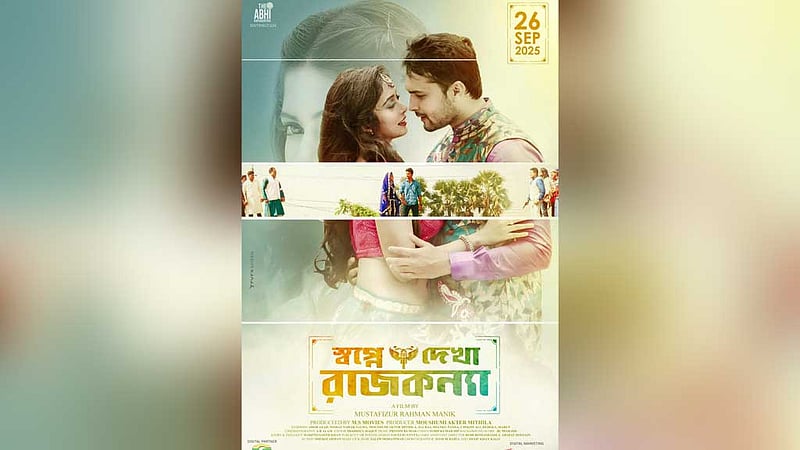 কোভিডের সময়ে শুটিং করা ‘স্বপ্নে দেখা রাজকন্যা’ আসছে পূজায়