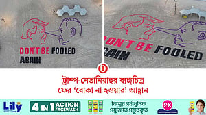 তেল আবিব সমুদ্র সৈকতে ট্রাম্প-নেতানিয়াহুর ব্যঙ্গাত্মক শিল্পকর্ম