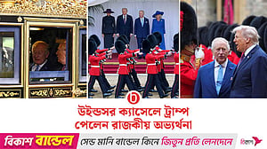 রাজকীয় শোভাযাত্রায় ট্রাম্পকে স্বাগত জানালেন রাজা চার্লস