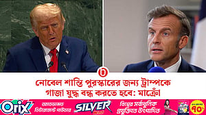 ট্রাম্পের নোবেল শান্তি পুরস্কার চাওয়া নিয়ে মাক্রোঁর বার্তা