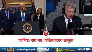 পুতিন বাহিনীকে ট্রাম্প ‘কাগুজে বাঘ’ বলায় ক্ষুব্ধ রাশিয়া