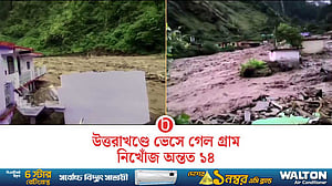 উত্তরাখণ্ডে ফের হড়কা বান, বিধ্বস্ত একটি গ্রাম