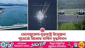 বাড়ছে ভেনেজুয়েলা-যুক্তরাষ্ট্রের উত্তেজনা
