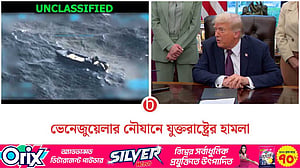 ভেনেজুয়েলার ‘মাদকবাহী’ নৌযানে মার্কিন হামলা, নিহত ৩