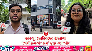 ডাকসু: ‘সুষ্ঠু-নিরাপদ’ ক্যাম্পাস চান ভোটাররা
