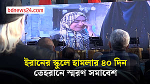 ইরানের মিনাবে স্কুলে হামলার ৪০ দিন পরও শোক-ক্ষোভ