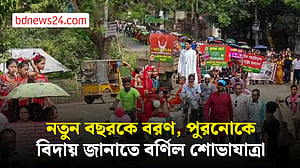 নতুন বছরকে স্বাগত জানাতে খাগড়াছড়িতে বর্ণাঢ্য শোভাযাত্রা